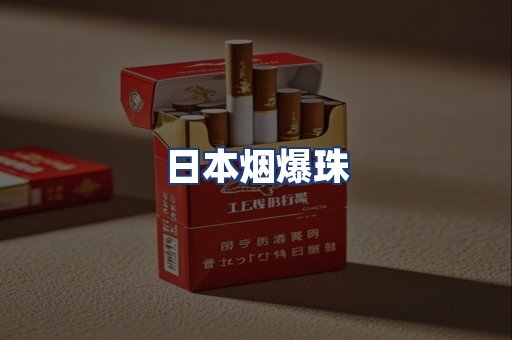 日本烟爆珠